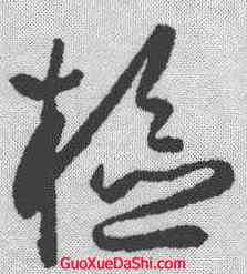 检,薛紹彭 ,書法字典